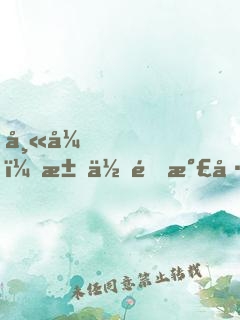 師弟，求你運氣差點吧！